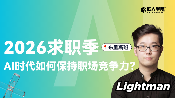 【布里斯班workshop】2026求职季：AI时代如何保持职场竞争力？